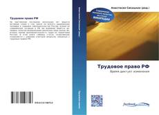 Portada del libro de Трудовое право РФ