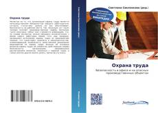 Portada del libro de Охрана труда