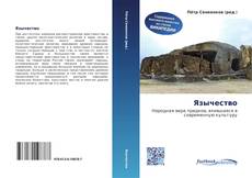 Bookcover of Язычество