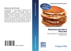 Portada del libro de Неоязычество в России