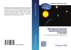 Portada del libro de Автоматические межпланетные станции