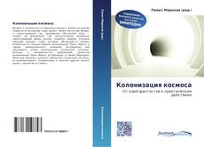 Portada del libro de Колонизация космоса