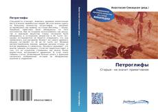 Couverture de Петроглифы