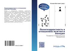 Portada del libro de Политкорректность в отношениях мужчин и женщин