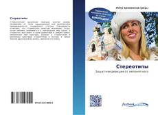 Portada del libro de Стереотипы