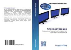 Portada del libro de Стандартизация