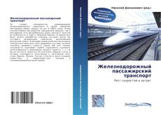 Couverture de Железнодорожный пассажирский транспорт