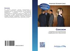 Couverture de Сексизм