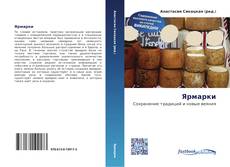 Portada del libro de Ярмарки