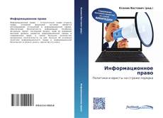 Couverture de Информационное право