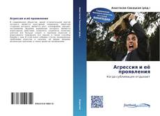 Couverture de Агрессия и её проявления