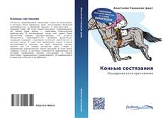 Couverture de Конные состязания