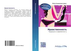 Couverture de Нравственность