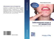 Portada del libro de Заболевания кожи и её придатков