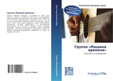 Portada del libro de Группа «Машина времени»