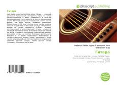 Bookcover of Гитара