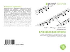 Bookcover of Блюзовая гармоника
