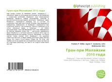 Bookcover of Гран-при Малайзии 2010 года