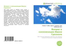 Borítókép a  Вопрос о канонизации Ивана Грозного - hoz