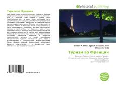 Туризм во Франции kitap kapağı