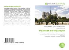 Portada del libro de Религия во Франции