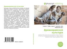 Copertina di Древнеримская культура