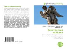Copertina di Сикстинская капелла