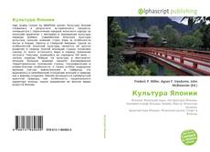 Capa do livro de Культура Японии 