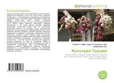 Bookcover of Культура Турции