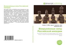 Bookcover of Вооружённые силы Российской империи
