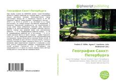 Обложка География Санкт-Петербурга
