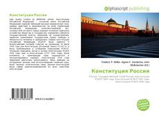 Bookcover of Конституция России