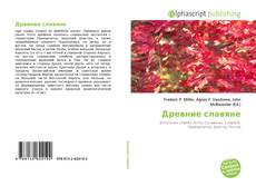 Обложка Древние славяне