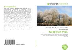 Обложка Киевская Русь