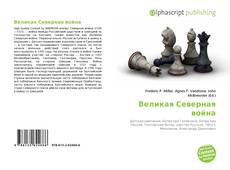 Bookcover of Великая Северная война