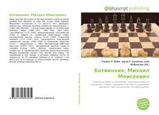 Bookcover of Ботвинник, Михаил Моисеевич
