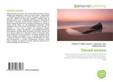 Bookcover of Тихий океан
