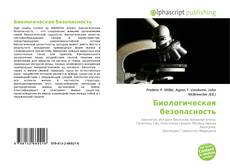 Bookcover of Биологическая безопасность