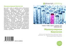 Молекулярная биология kitap kapağı