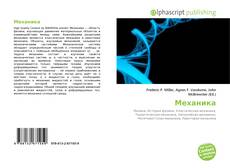 Bookcover of Механика