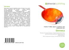 Bookcover of Оптика