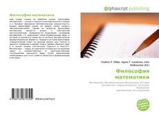 Философия математики kitap kapağı
