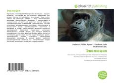Bookcover of Эволюция