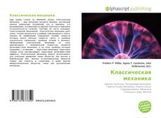 Классическая механика kitap kapağı