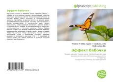 Эффект бабочки kitap kapağı