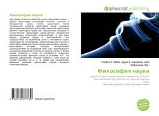Bookcover of Философия науки