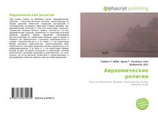Bookcover of Авраамические религии