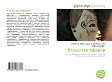 Bookcover of Искусство Африки