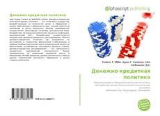 Buchcover von Денежно-кредитная политика