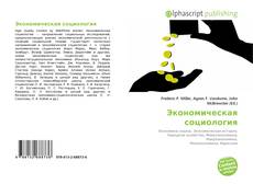 Bookcover of Экономическая социология